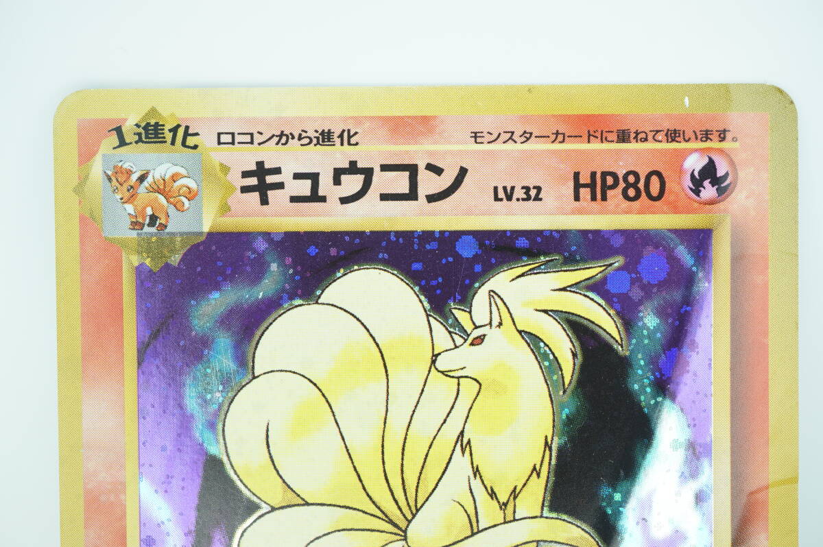 キュウコン LV.32(第1弾再版) ★ [旧裏面] No.038 折れ有り ポケモンカード ポケカ 長期保管品 キラ_画像2
