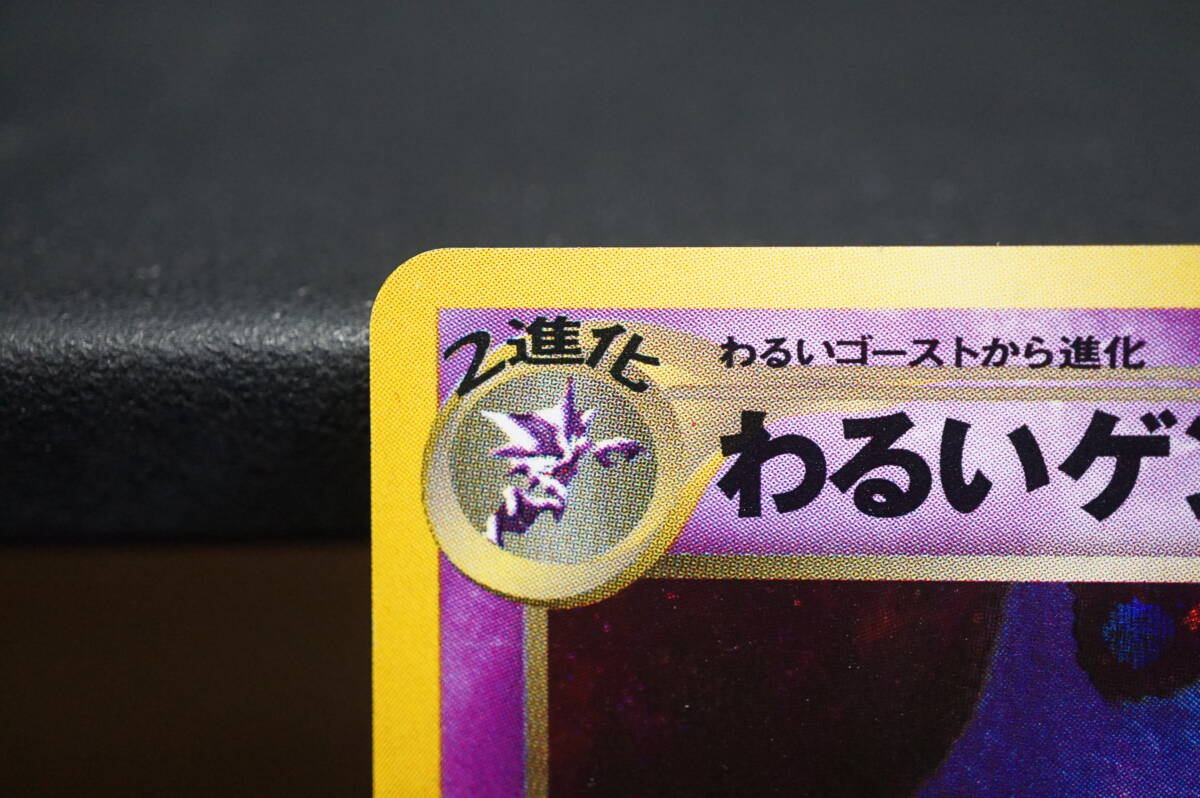 わるいゲンガー LV.32 ★ HP70 ふかいねむり 旧裏面 No.094 ポケモンカード ポケカ 長期保管品_画像5