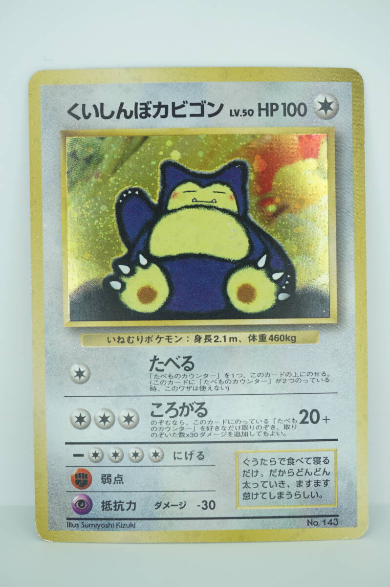くいしんぼカビゴン LV.50（Wゲットだぜキャンペーン） [旧裏面] No.143 ポケモンカード ポケカ 長期保管品_画像1
