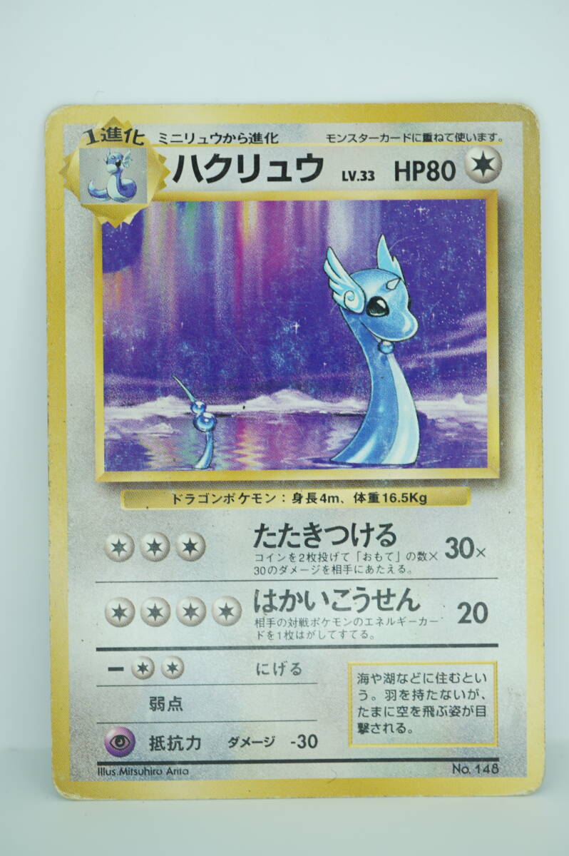 ハクリュウ LV.33(第1弾初版・マーク無し) [旧裏面] No.148 状態難 ポケモンカード ポケカ 長期保管品_画像1