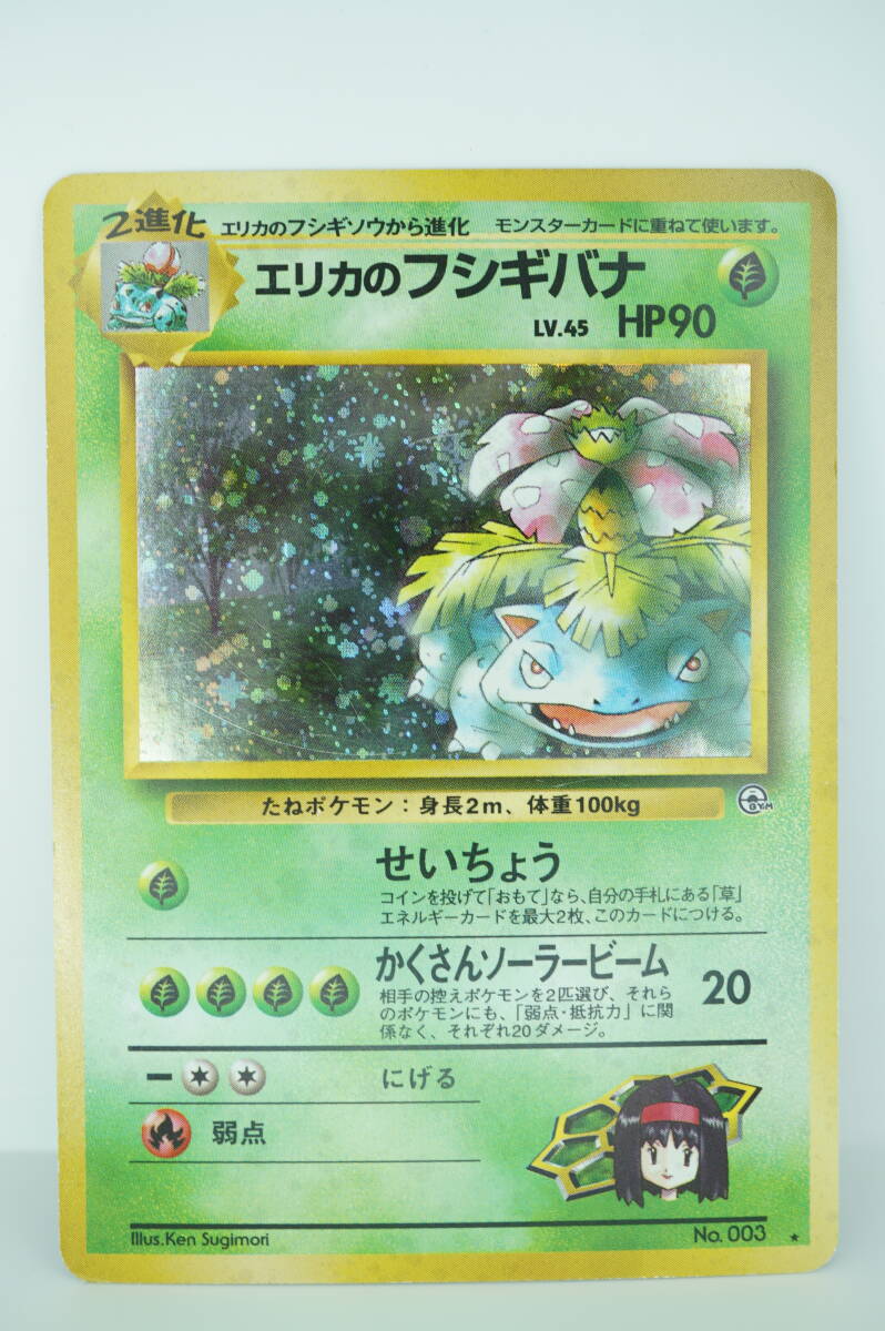 美品 ポケモンカード エリカのフシギバナ LV.45 No.003 旧裏面 長期保管品 ポケカ キラ_画像1