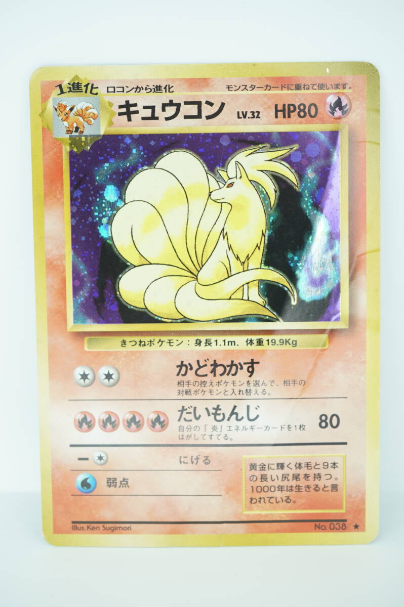 キュウコン LV.32(第1弾再版) ★ [旧裏面] No.038 折れ有り ポケモンカード ポケカ 長期保管品 キラ_画像1