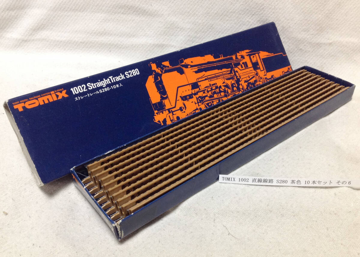 TOMIX 1002 直線線路 S280 茶色 10本セット その6 レール清掃走行確認_画像1