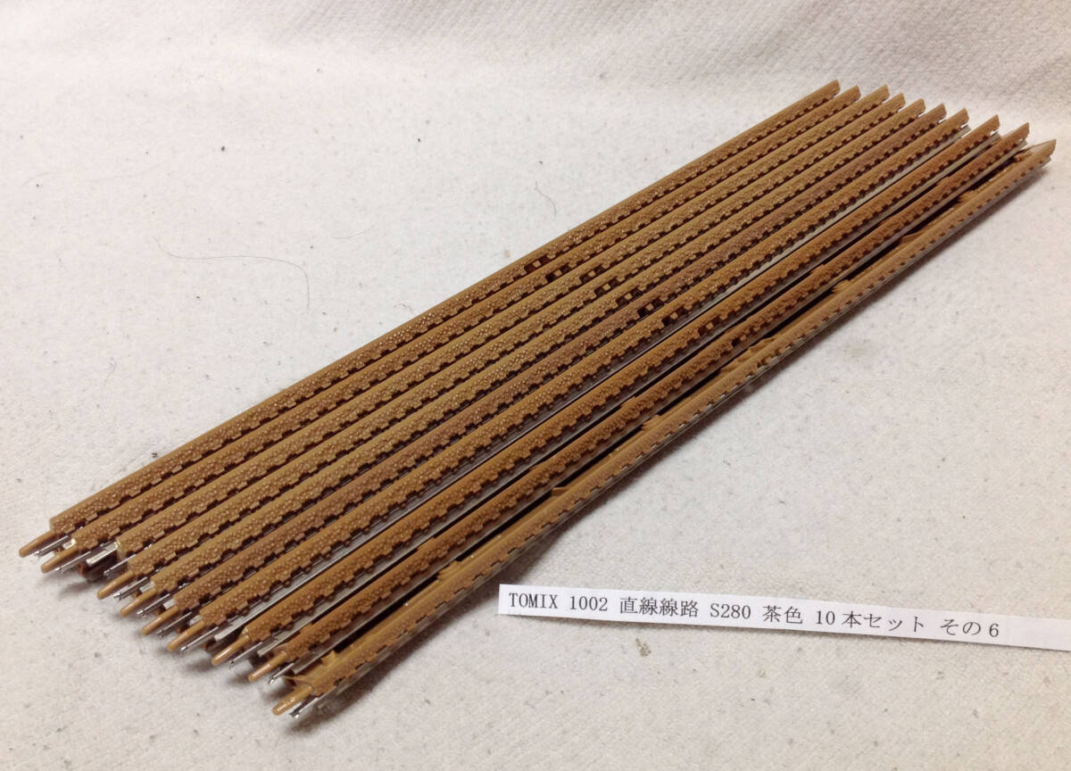 TOMIX 1002 直線線路 S280 茶色 10本セット その6 爪折れ1箇所有り 元箱無し レール清掃走行確認_画像1