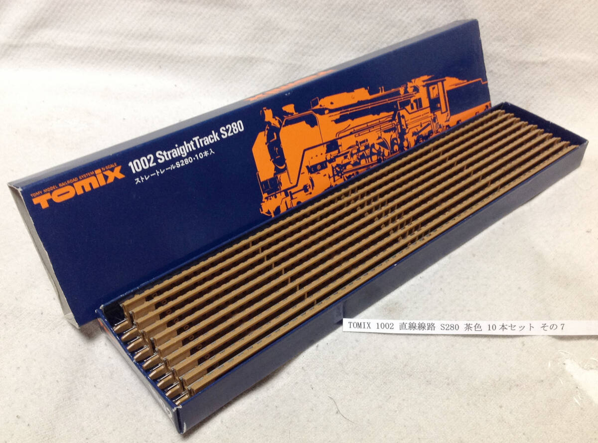 TOMIX 1002 直線線路 S280 茶色 10本セット その7 レール抜け２本有り レール清掃走行確認_画像1