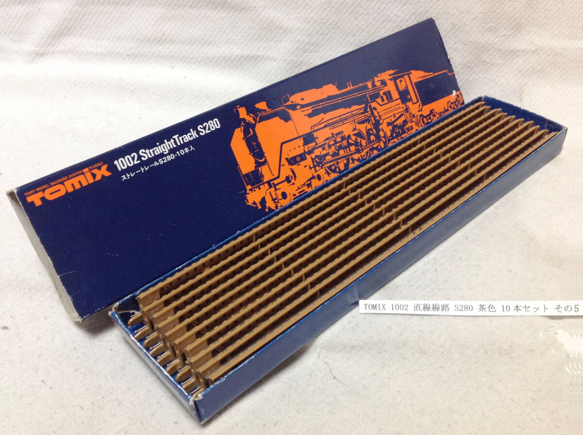 TOMIX 1002 直線線路 S280 茶色 10本セット その5 レール清掃走行確認_画像1