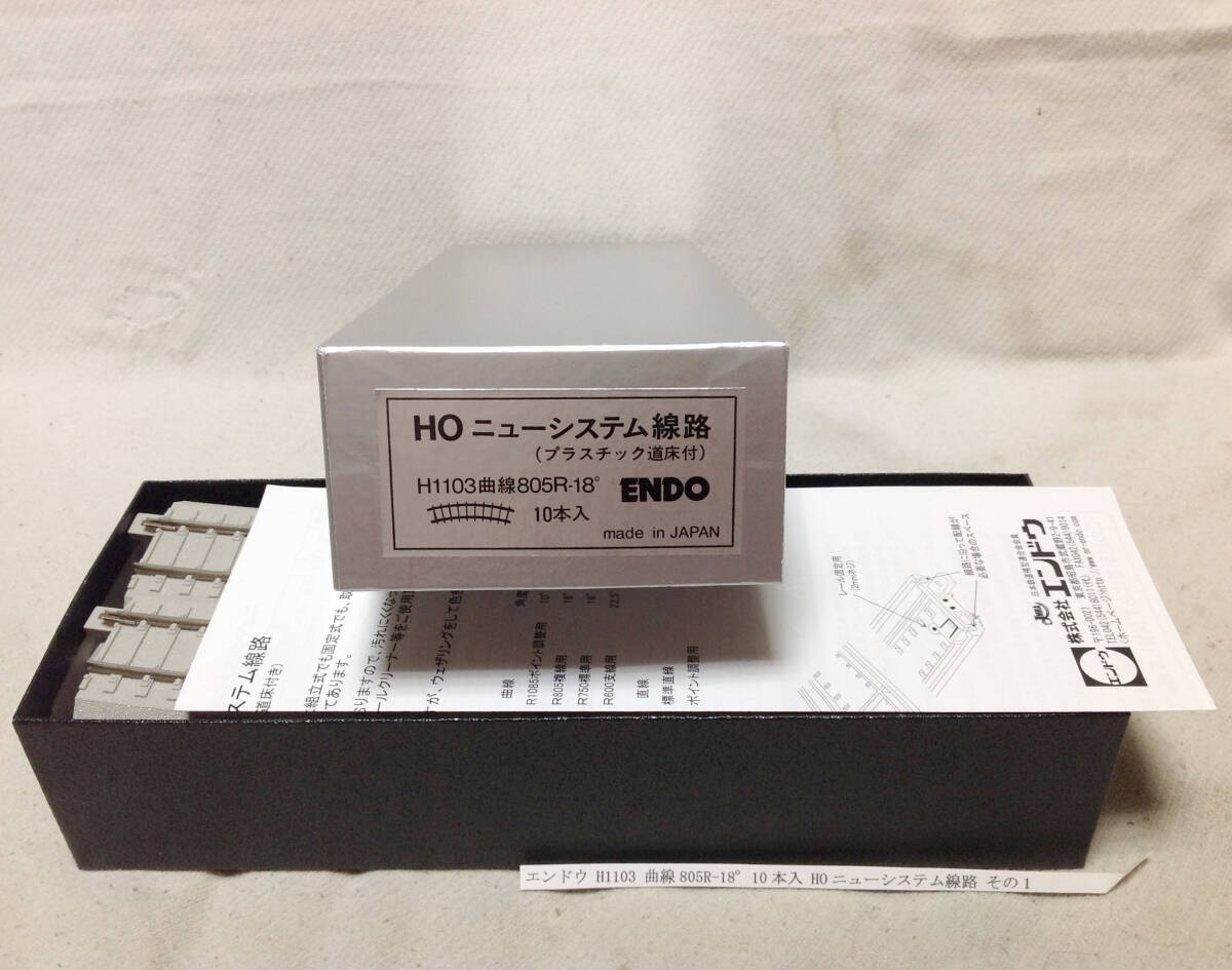 エンドウ H1103 曲線805R-18°10本入 HO ニューシステム線路 その1 レールジョイナー＆フィーダーコード取付金具外れ無し_画像1