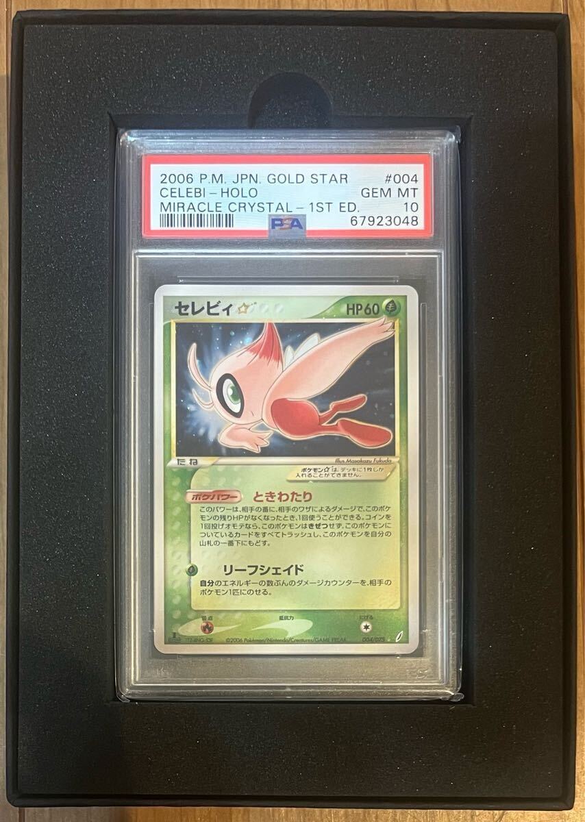セレビィ 1ED PSA10 きせきの結晶_画像1