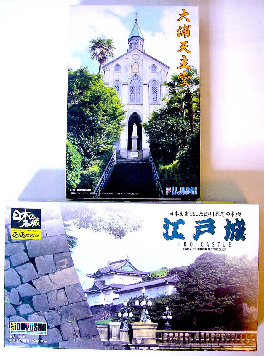 童友社 1/700 江戸城 & フジミ 1/? 大浦天主堂 プラモデル 2個まとめ売り 未使用 未組立_画像1