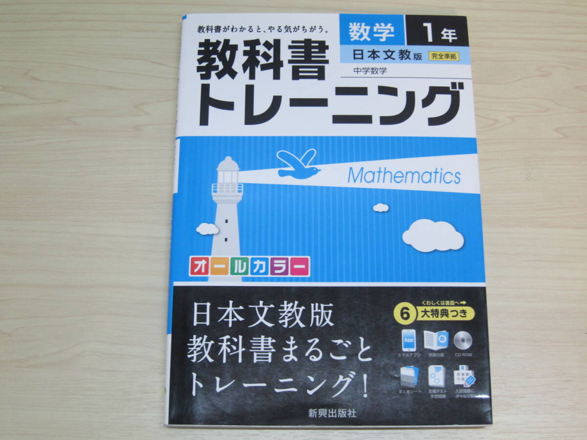 教科書トレーニング 中学数学 数学 1年_画像1