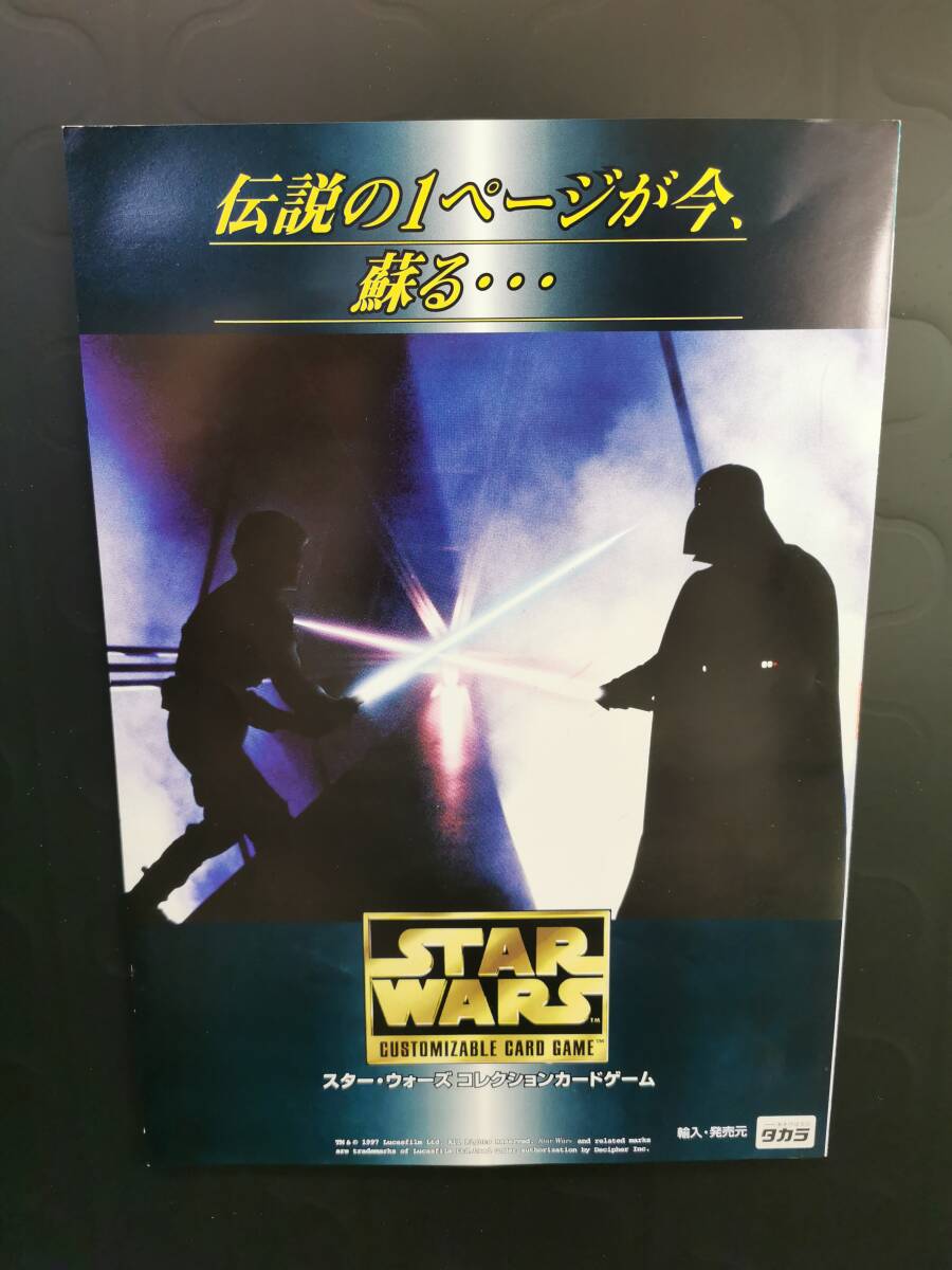 ◆A4判4面 パンフ◆スター・ウォーズ コレクションカードゲーム パンフレット カードリスト 1部 (Takara Star Wars CCG/1997/タカラ/チラシ_画像1