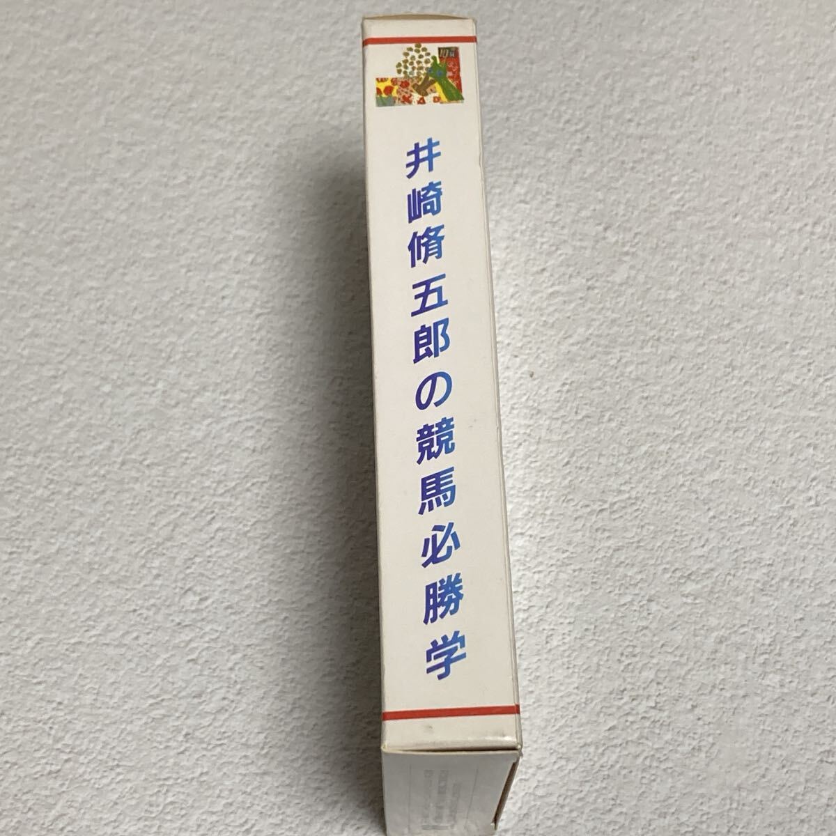 FC ファミコンソフト 井崎脩五郎の競馬必勝学_画像5