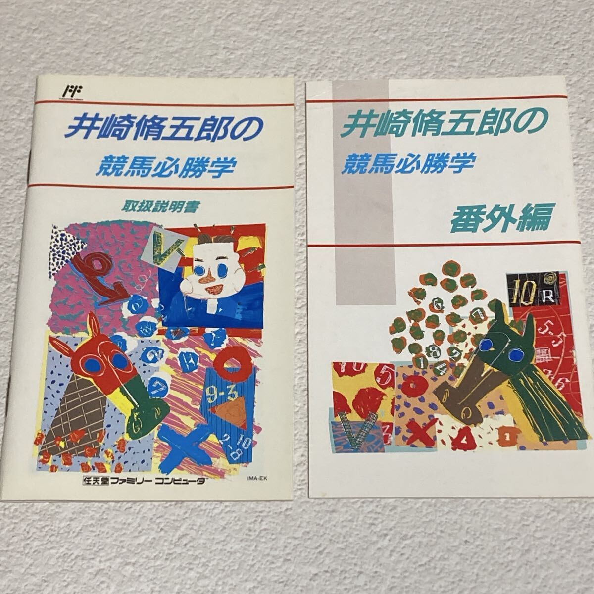 FC ファミコンソフト 井崎脩五郎の競馬必勝学_画像6