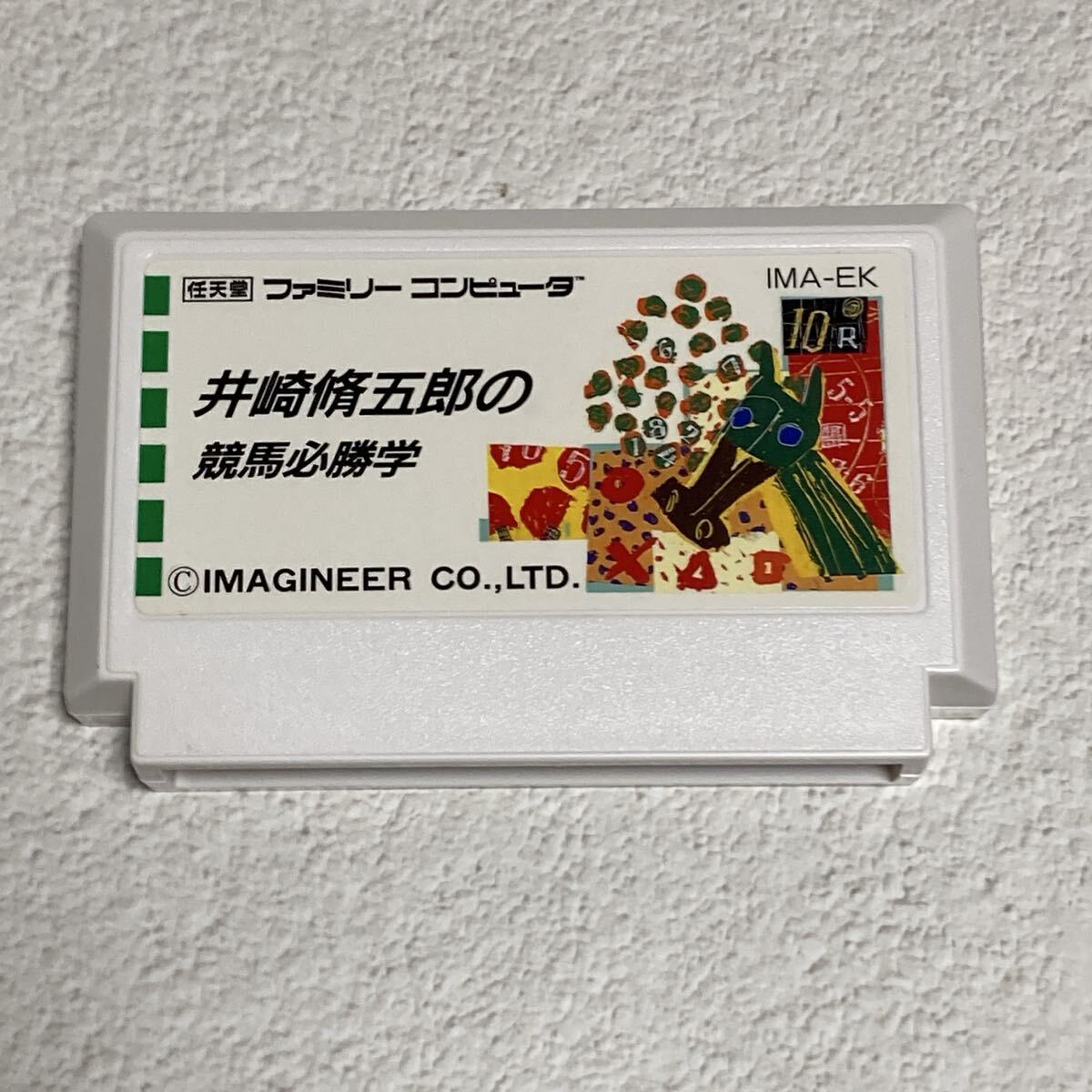 FC ファミコンソフト 井崎脩五郎の競馬必勝学_画像9