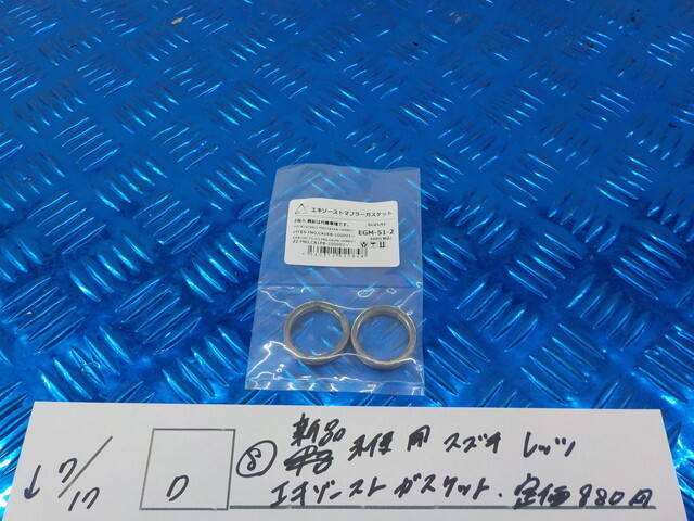 D●○ラスト6点!(8)新品未使用 スズキ レッツ エキゾーストガスケット 定価880円⑥ 5-7/17(う)_画像1