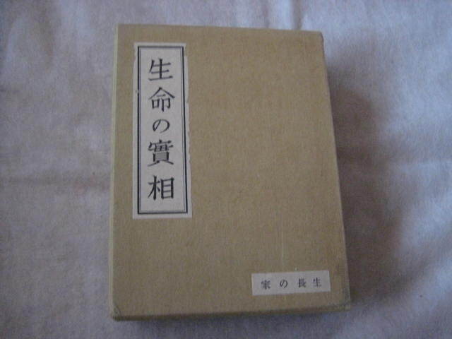生命の實相　水の巻　生長の家　谷口雅春著　革表紙_画像1