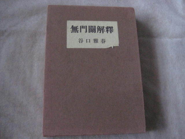 無門關解釋 生長の家 谷口雅春著_画像1