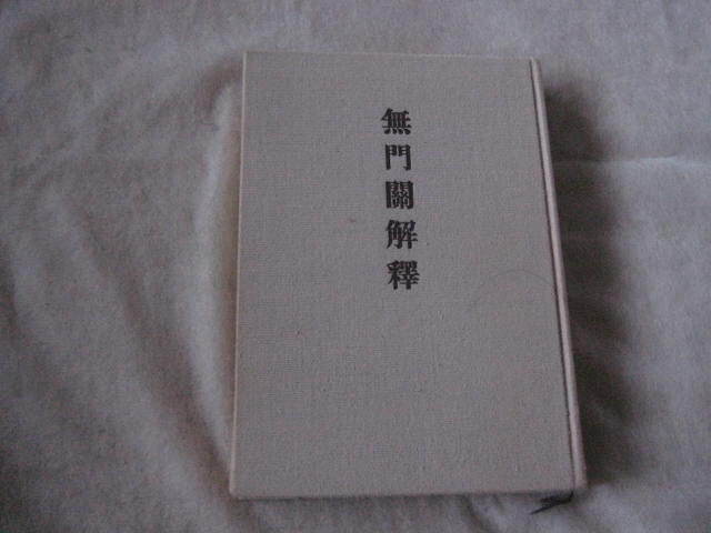 無門關解釋 生長の家 谷口雅春著_画像3