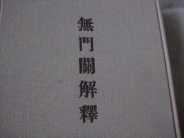 無門關解釋 生長の家 谷口雅春著_画像5