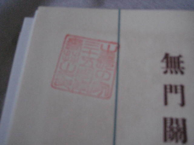 無門關解釋 生長の家 谷口雅春著_画像7