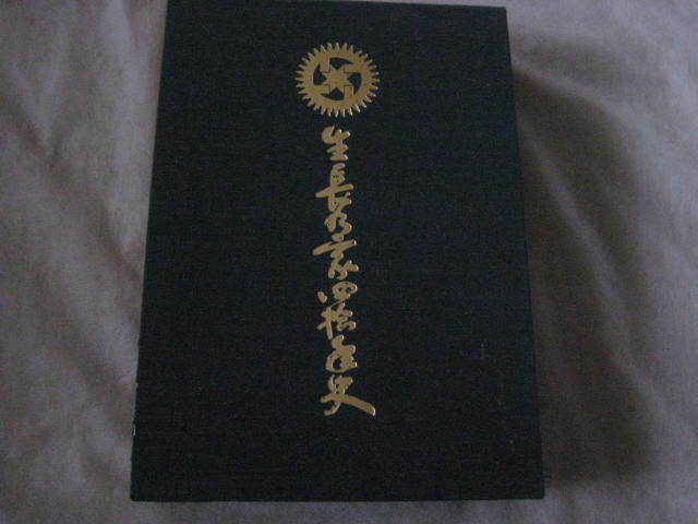 生長の家 四十年史　日本教分社_画像1