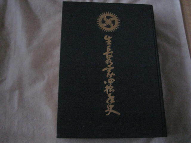 生長の家 四十年史　日本教分社_画像4