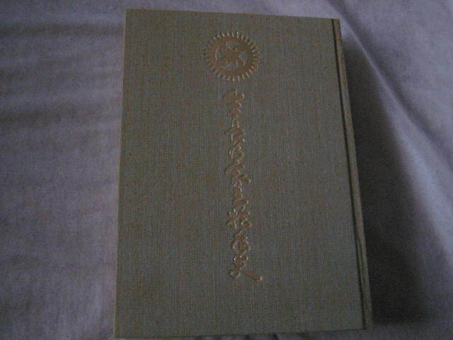 生長の家 三十年史　日本教分社_画像4