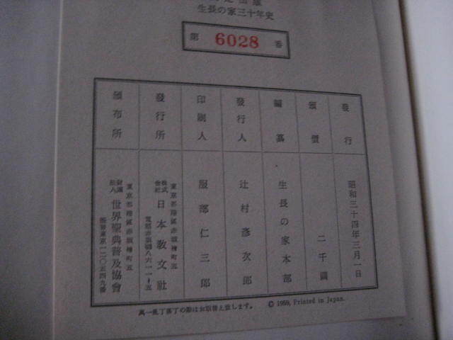 生長の家 三十年史　日本教分社_画像9