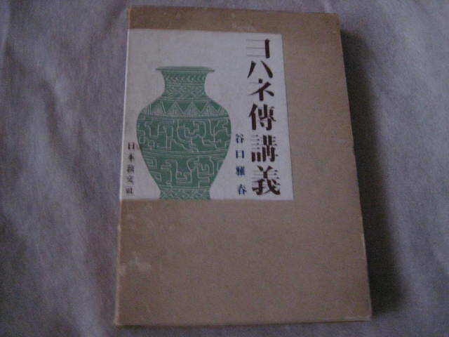 ヨハネ傳講義 生長の家 谷口雅春著 日本教文社 昭和35年_画像1