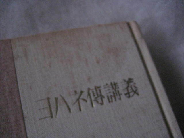 ヨハネ傳講義 生長の家 谷口雅春著 日本教文社 昭和35年_画像6