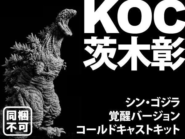 ★新品・輸送箱未開封・完売品★KOC ゴジラ2016(シン・ゴジラ第四形態)覚醒バージョン コールドキャスト製ガレージキット/茨木彰※同梱不可_画像1