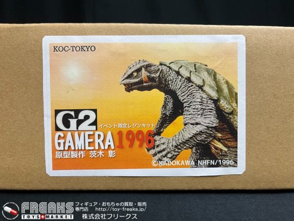 ★新品・ディーラー正規品★イベント限定 KOC ガメラ 1996 (G2) レジン製ガレージキット/完成時全高約20cm/茨木彰/ガメラ2 レギオン襲来_画像5