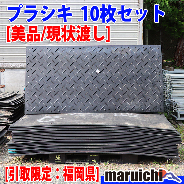 【美品/未使用】【現状渡し】 プラシキ 1.2×2.4m 10枚セット 片面リブ 引取日時：要予約 未整備 定額 中古 【配送不可｜引取限定：福岡】_画像1