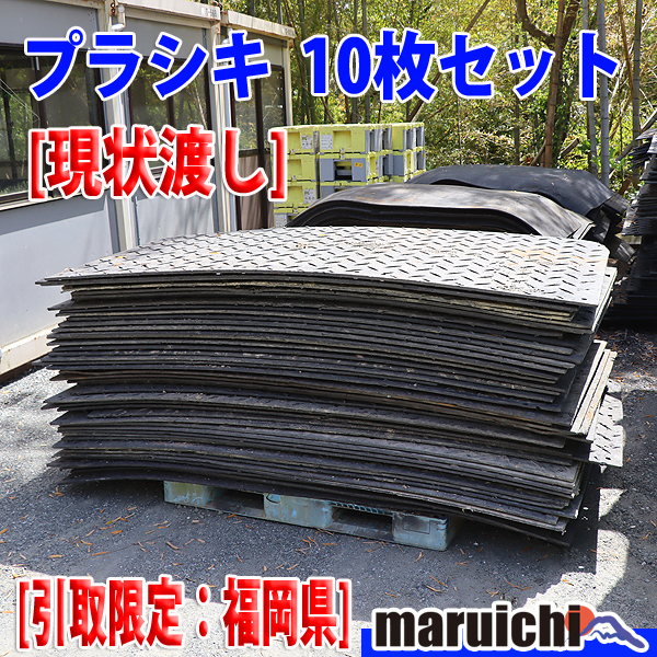 【現状渡し】 プラシキ 1.2×2.4m 10枚セット 引取先着順(引取日時:要予約) ポリエチレン 未整備 定額 中古 【配送不可|引取限定:福岡】_画像1