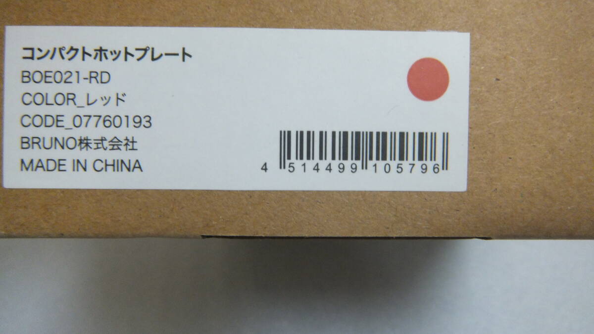 BRUNO　ブルーノ　コンパクトホットプレート（レッド）新品 匿名発送料込_画像3