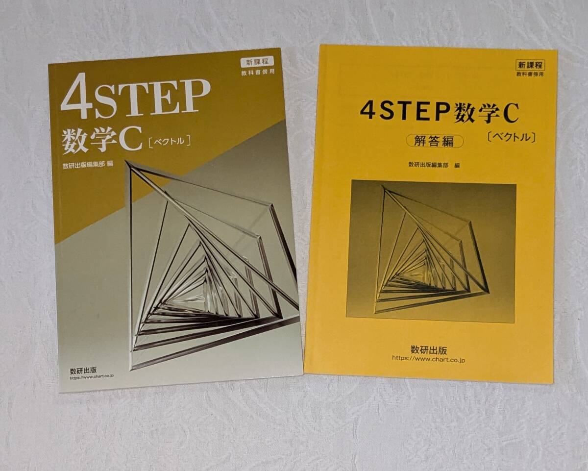数研出版 4STEP 新課程 数学C [ベクトル] 別冊解答付き（教科書傍用、数C、新課程版）_画像1
