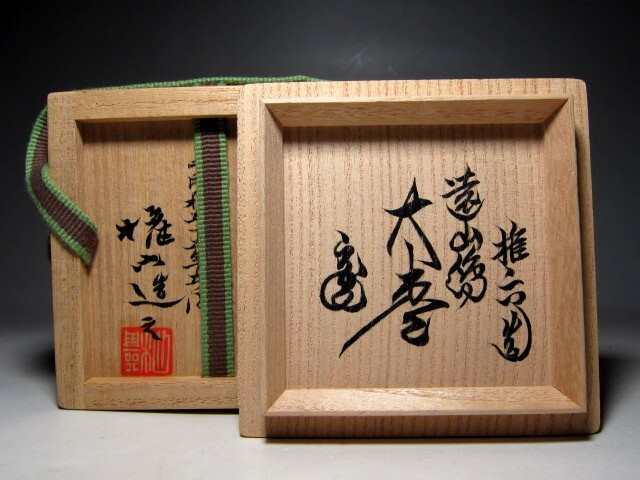 松田権六 遠山蒔絵 大棗 裏千家十五代 鵬雲斎花押　　　　　　　m25_画像10