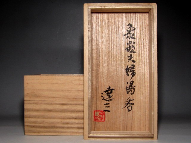 島岡達三 象嵌夫婦湯呑 「益子焼の中興の祖」　　　　　　　m38_画像9