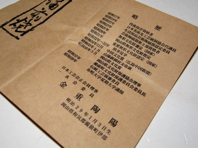 人間国宝 金重陶陽 備前徳利「備前焼中興の祖」栞付き m55_画像9