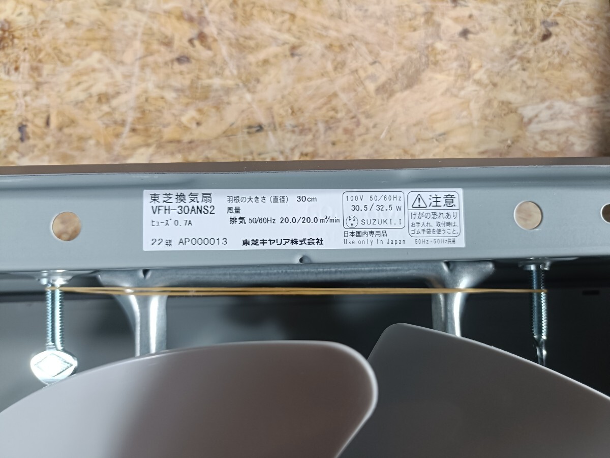 (UK089)未使用品 TOSHIBA 換気扇 セレクトファン VFH30ANS2 連動式(強弱) 2022年製 羽根30cm 現状品_画像3
