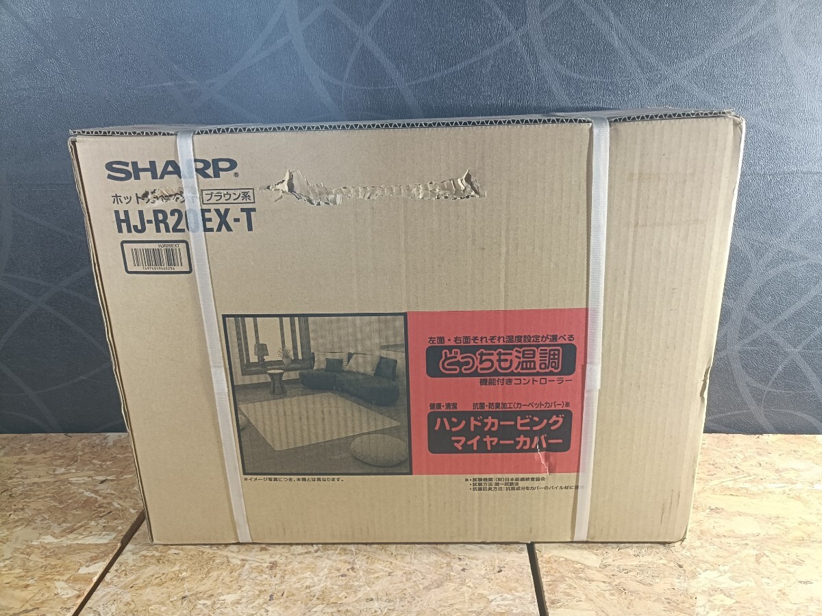 (UK100)未開封 SHARP ホットカーペット HJ-R20EX-T ブラウン系 ２畳相当 どっちも温調 ハンドカービングマイヤーカバー 暖房機器 現状品_画像3