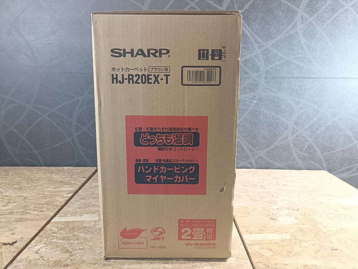 (UK100)未開封 SHARP ホットカーペット HJ-R20EX-T ブラウン系 ２畳相当 どっちも温調 ハンドカービングマイヤーカバー 暖房機器 現状品_画像4