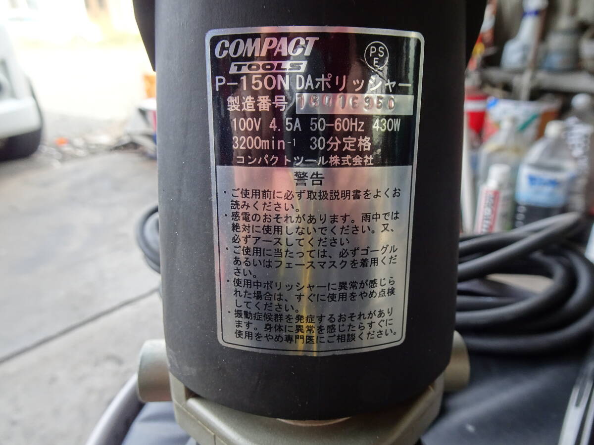 コンパクト・ツール COMPACT TOOL 電動ダブルアクションポリッシャー P-150N ポリッシャー ダブルアクションポリッシャー_画像3