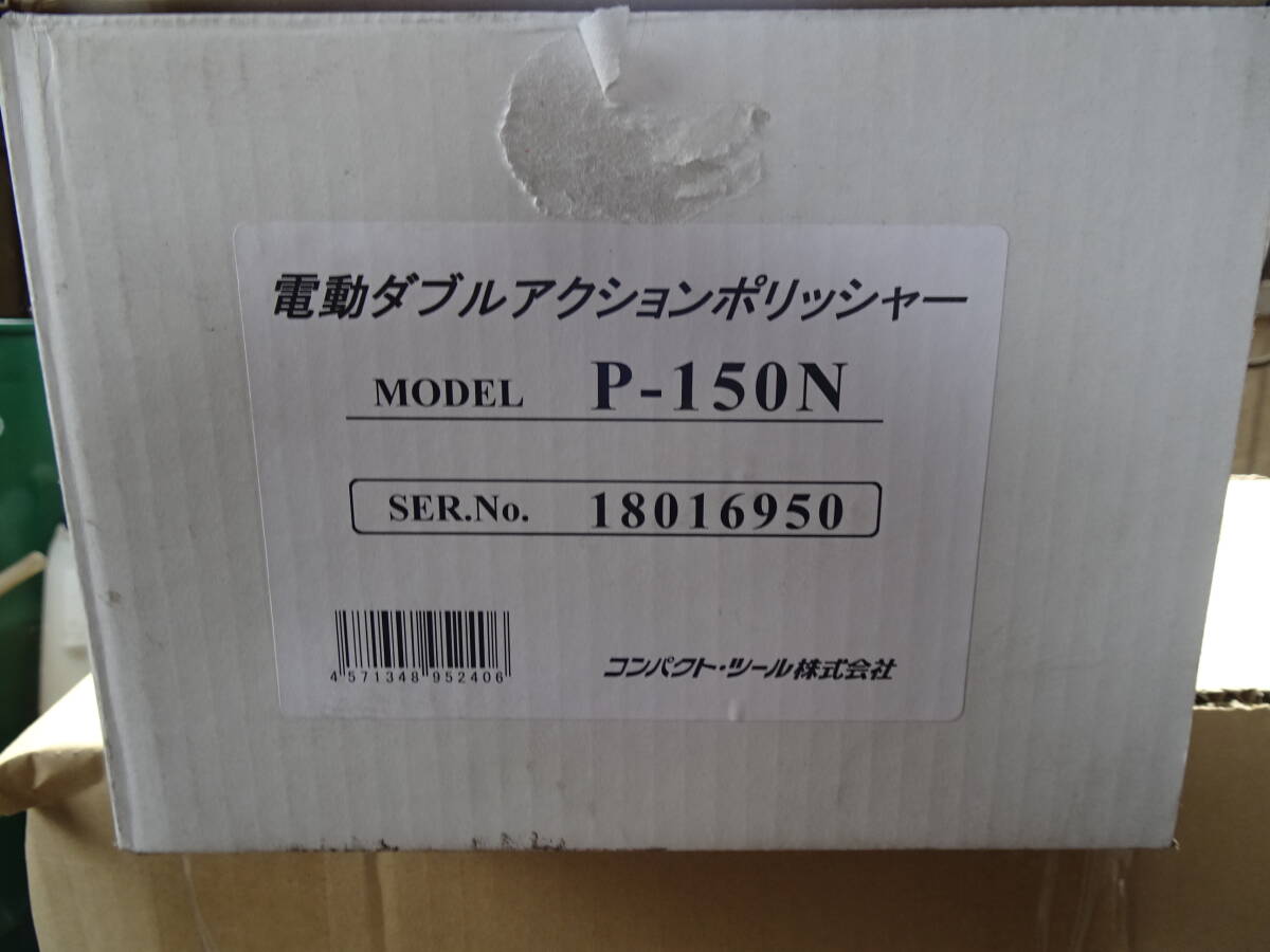 コンパクト・ツール COMPACT TOOL 電動ダブルアクションポリッシャー P-150N ポリッシャー ダブルアクションポリッシャー_画像6