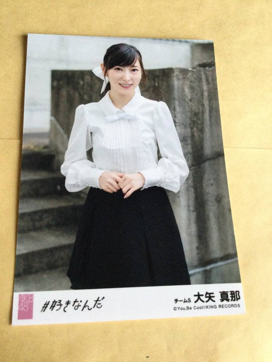 AKB48 #好きなんだ 劇場盤封入公式写真 チームS 大矢 真那 即決有 SKE48 _画像1