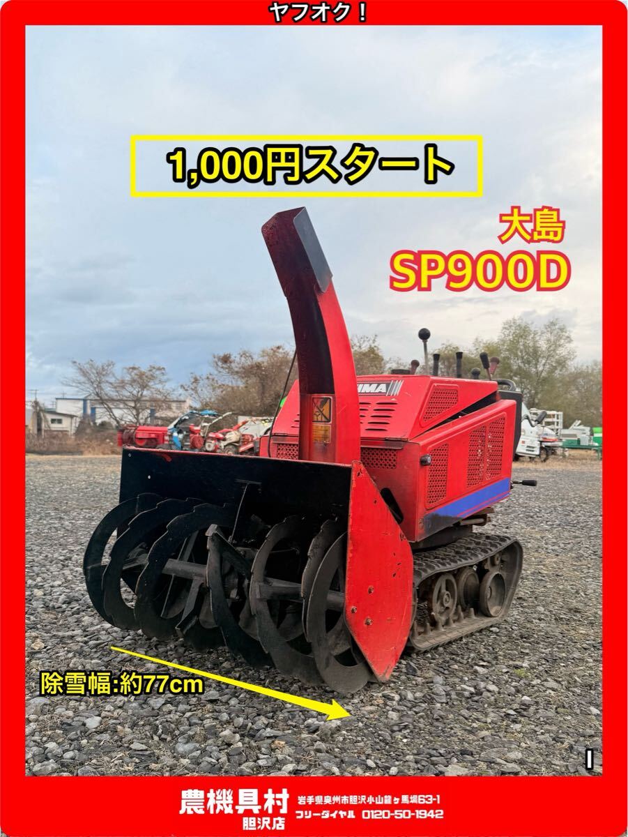 (.. магазин ) Iwate текущее состояние прямые продажи работоспособность не проверялась Ooshima SP900D снегоочиститель снятие деталей снегоочиститель ширина : примерно 77. сельско-хозяйственное оборудование . Yahoo auc! магазин I