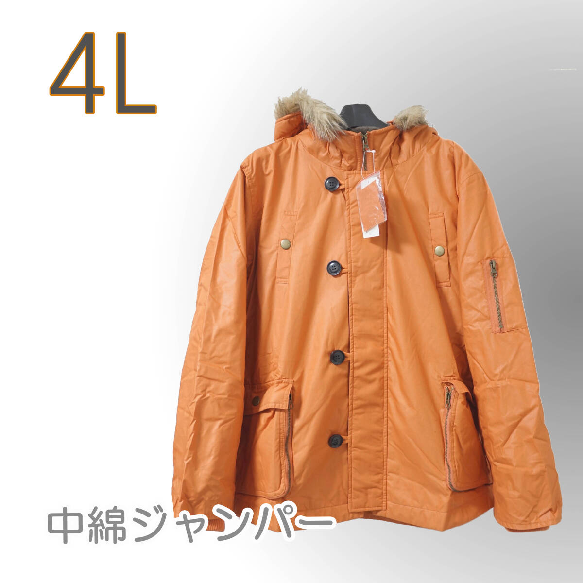 ●新品/中綿/ジャンパー/4L/オレンジ/フード/ファー/レディース●あ0637_画像1