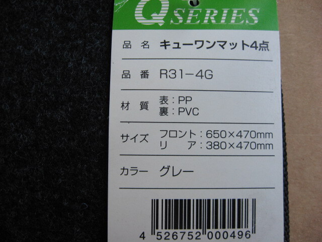 ★汎用カーマット キューワンマット 4P R31-4G (長期保管品)★_画像6