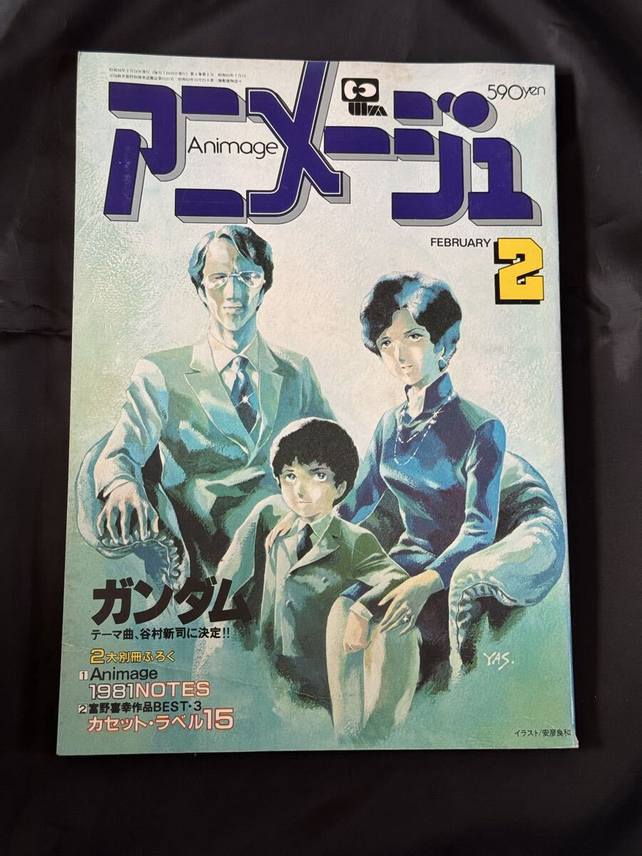アニメージュ 機動戦士ガンダム　1981年2月号 4月号　2冊_画像1