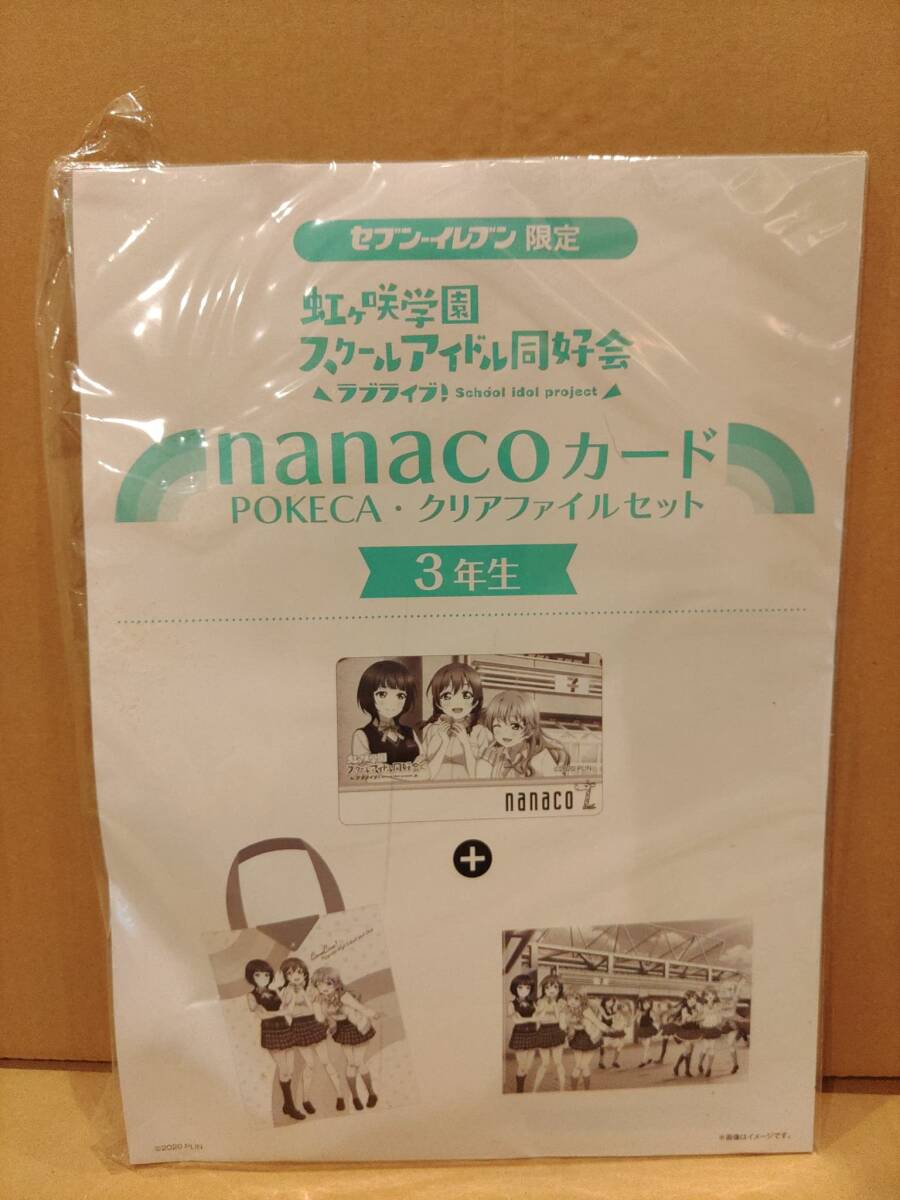 下D 【未使用】 ラブライブ！ 虹ヶ咲学園スクールアイドル同好会 3年生 nanacoカードセット ニジガク 朝香 果林 近江 彼方 エマ・ヴェルデ_画像1